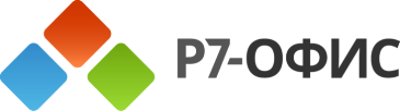 Р7-Офис