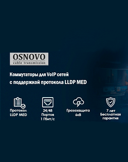 В MIDICT доступны для заказа коммутаторы OSNOVO с поддержкой LLDP MED для оптимизации VoIP-инфраструктуры