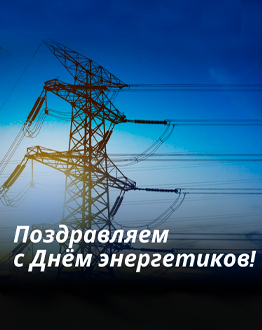 Уважаемые партнёры, коллеги и клиенты!