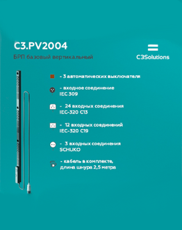 Электрораспределительные блоки C3 Solutions C3.PV2004 в MIDICT