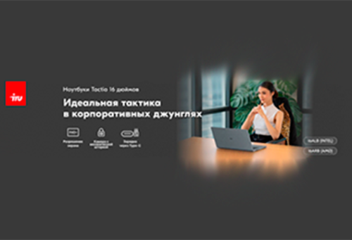 iRU представляет 16-дюймовые ноутбуки Tactio для бизнеса на платформах Intel и AMD