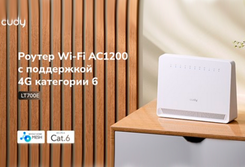 Wi-Fi-роутер Cudy LT700E с поддержкой 4G LTE Cat.6 и Mesh  доступны в MIDICT
