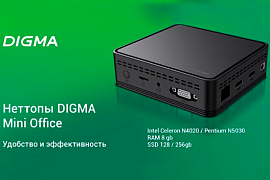 Неттопы DIGMA: комфорт и производительность теперь в MIDICT GROUP