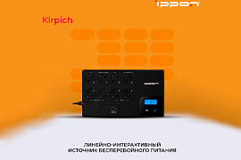 Флагманские ИБП Ippon Kirpich — уже в MIDICT