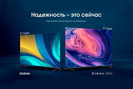 DIGMA и DIGMA PRO увеличивают гарантийный срок на телевизоры