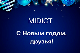 Поздравление с Новым годом от компании  MIDICT GROUP