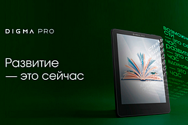 DIGMA представляет линейку PRO: электронные книги с экранами E-Ink Kaleido 3 на 6, 7 и 8 дюймов