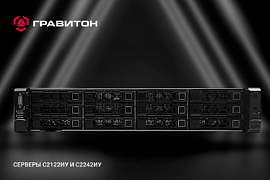 Новые универсальные серверы от «Гравитона» на процессорах 4-го и 5-го поколений в MIDICT GROUP