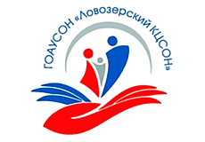 ГОАУСОН "ЛОВОЗЕРСКИЙ КЦСОН"