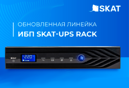 Доступны ИБП SKAT-UPS RACK в MIDICT