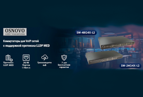 В MIDICT доступны для заказа коммутаторы OSNOVO с поддержкой LLDP MED для оптимизации VoIP-инфраструктуры