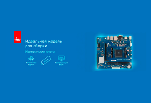 iRU расширяет ассортимент: новые материнские платы для процессоров AMD и Intel
