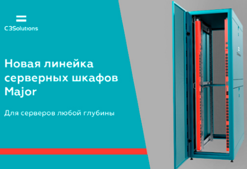 C3 Solutions представляет новую линейку серверных шкафов Major